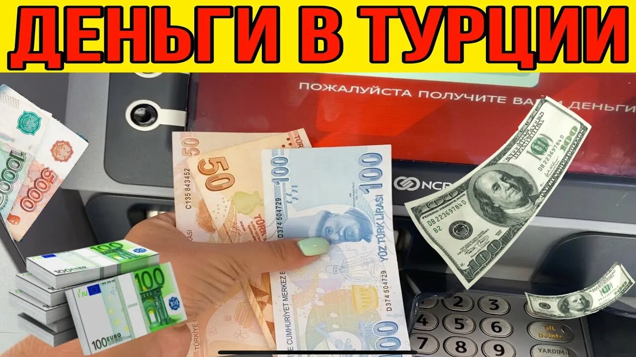 В турцию лучше брать доллары или евро. Деньги Турции. Наличные деньги в Турции. Какими деньгами пользуются в Турции. Денежки турецкие.