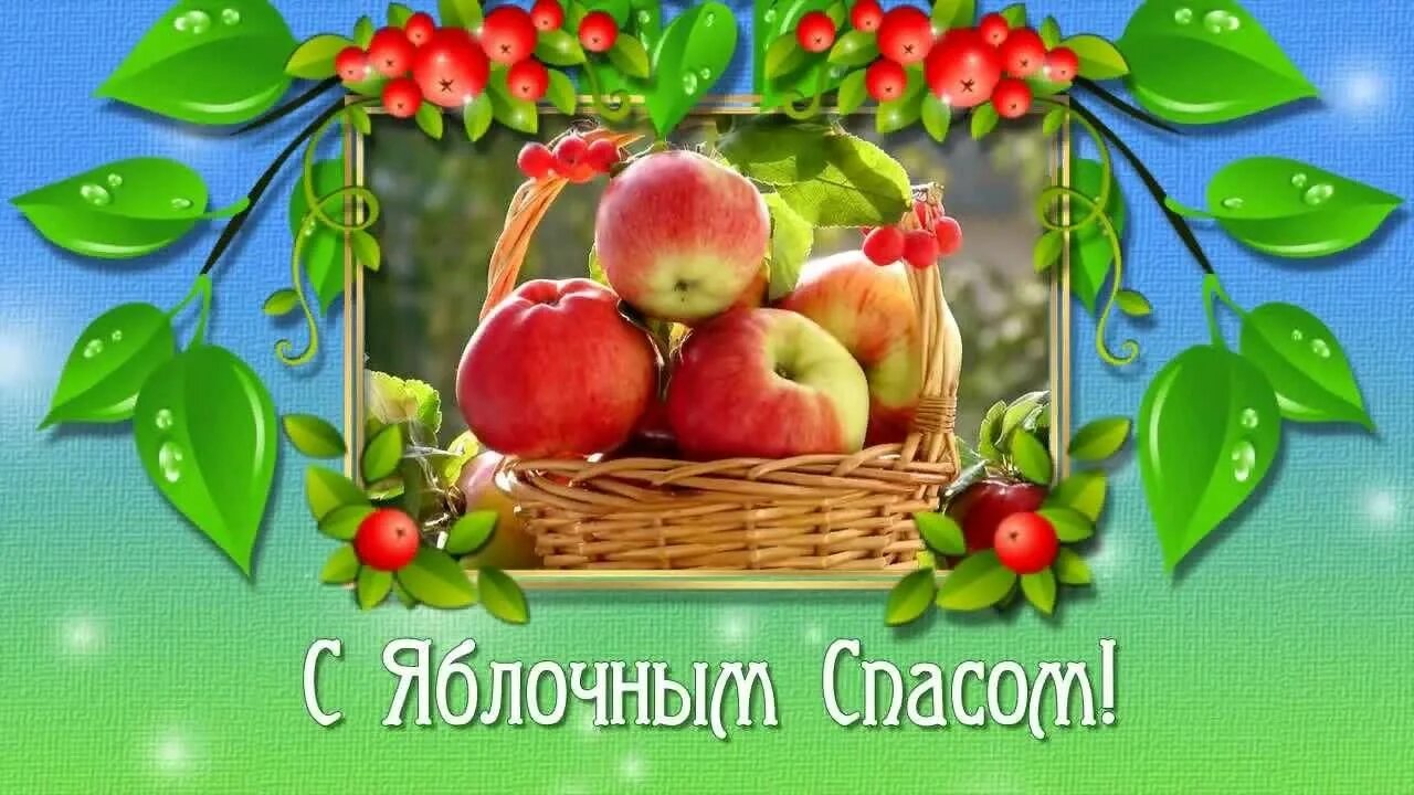 Яблочный спас детям. Яблочный спас. яблочный спас презентация. яблочный спас плакат. яблочный спас для детей.