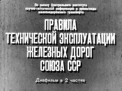 Эксплуатация железных