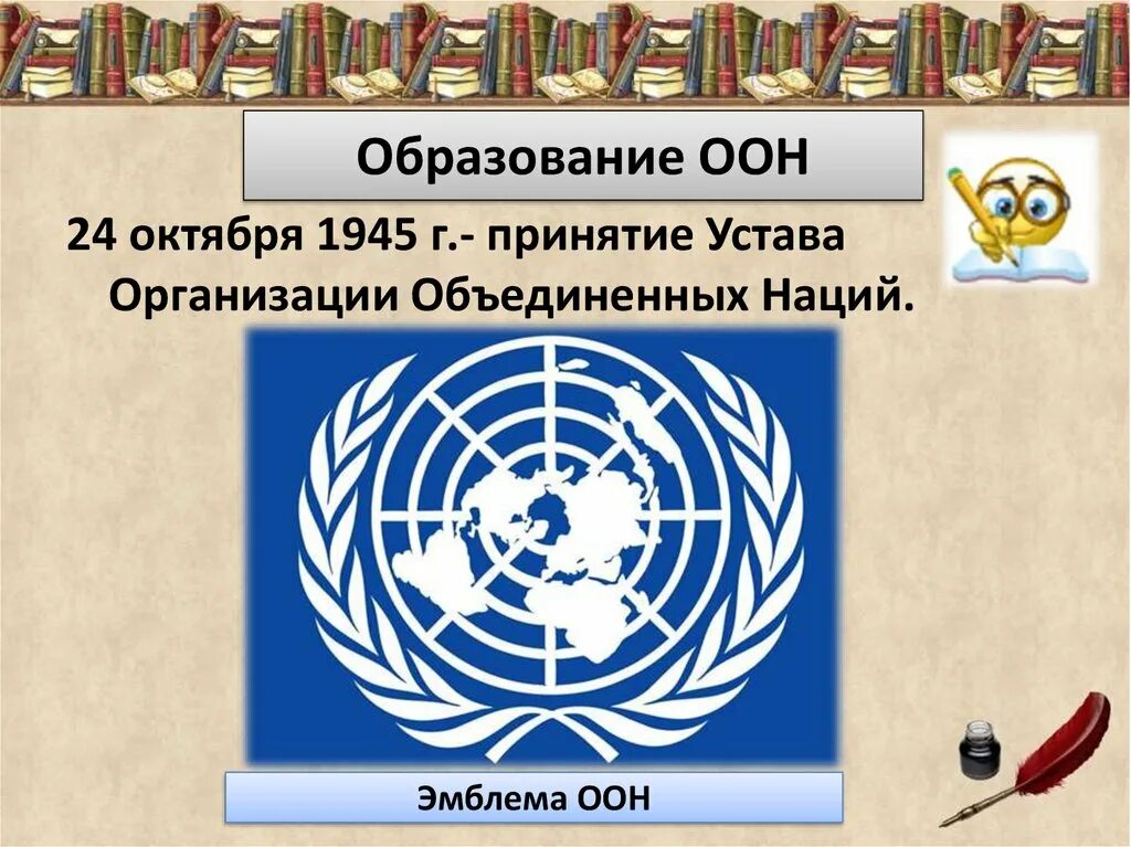 В каком году образована организация. Образование ООН 1945. Образование организации Объединенных наций 1945 г. Образование ООН Дата. День организации Объединённых наций.