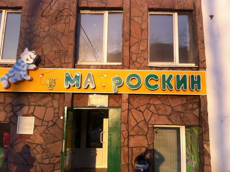 Матроскин магазин фото. Матроскин зоомагазин магазин екатеринбург. Интернет магазин матроскин екатеринбург. Зоомагазин кот матроскин. Интернет магазин матроскин екатеринбург.