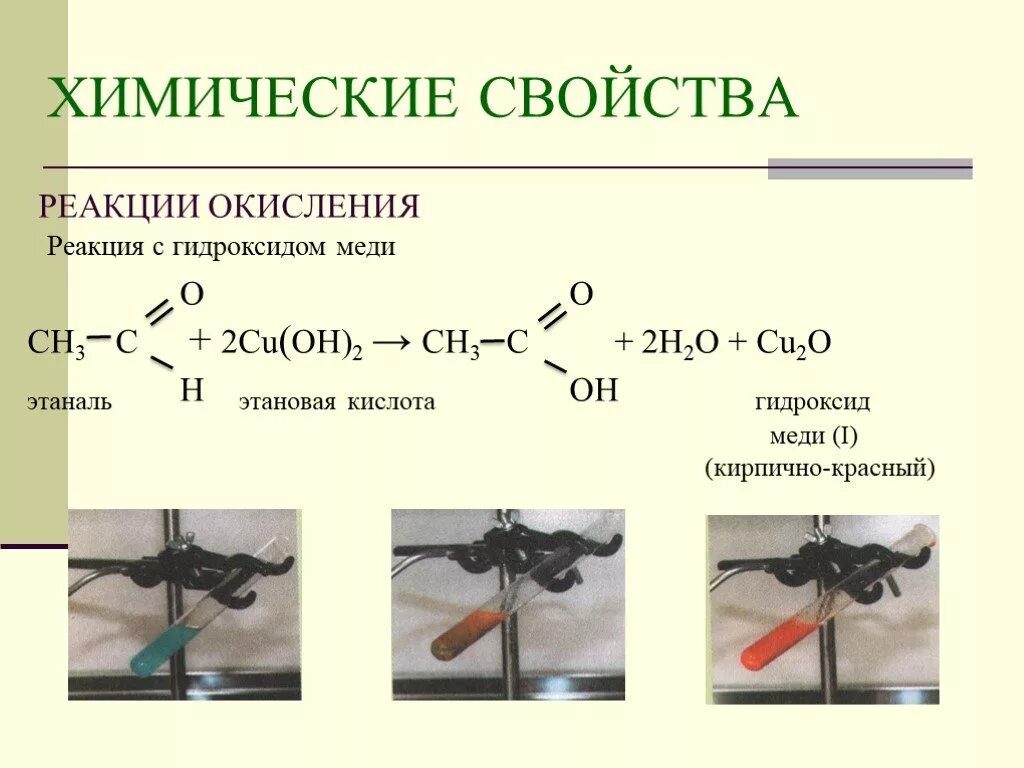 Этаналь naoh. Реакция с гидроксидом меди 2. Реакция альдегидов с гидроксидом меди 2. Реакции уксусной кислоты с гидроксидом меди II. Взаимодействие этаналя с гидроксидом меди 2.