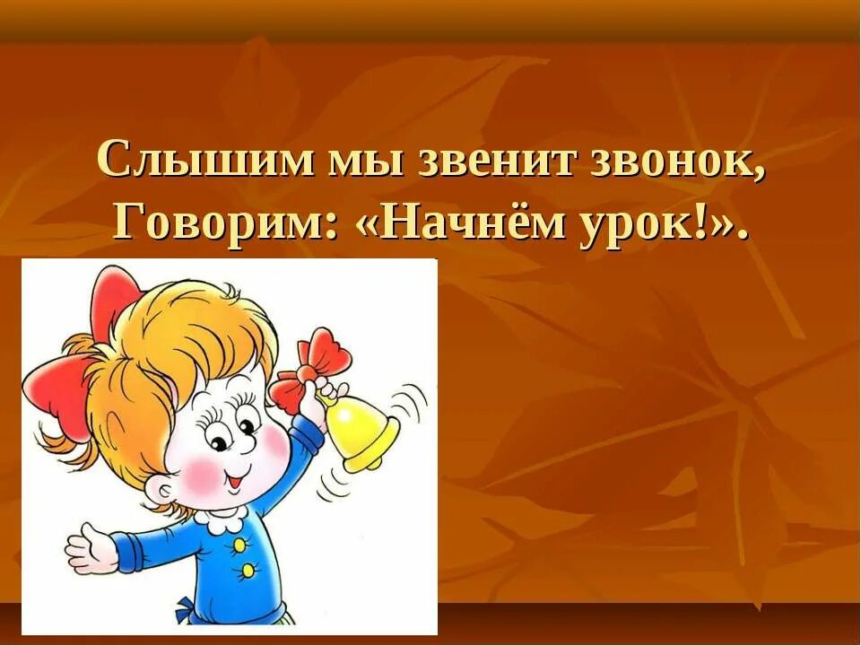 Начинается урок. Прозвенел звонок начинается урок. Начало урока презентация. Приветствие в начале урока. В школе прозвенел звонок