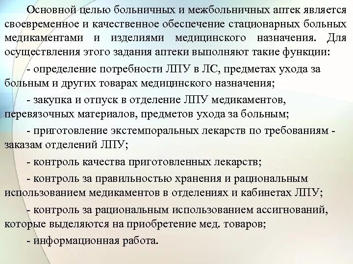 Функции больничной аптеки. Задачи межбольничной аптеки. Задачи больничной аптеки и межбольничной аптеки. Организация больничных и межбольничных аптек.