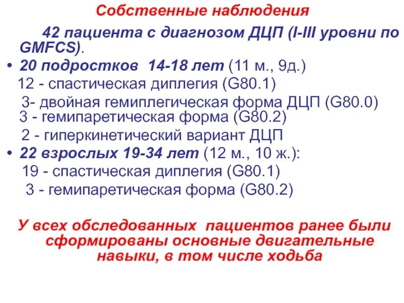 Диагноз g 44.2 расшифровка. Диагноз ДЦП спастическая диплегия. G80.0 спастический церебральный паралич. G80 диагноз. ДЦП G80.1.