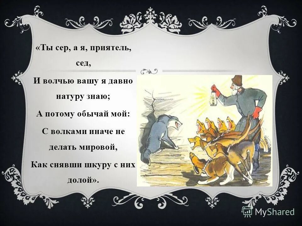 крылов ты сер а я приятель сед. ты приятель сер а я приятель сед. ты сер а я приятель сет. крылов ты сер а я приятель сед. ты сер а я приятель сед и волчью.