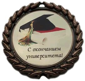 Окончание учебного заведения