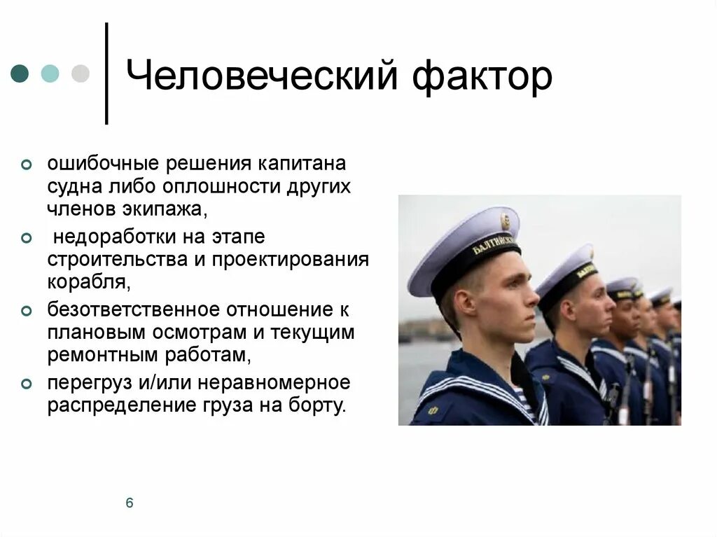 Статистика аварий на водном транспорте. Карьерная лестница капитана судна. Человеческий фактор на судне. Капитан судна для презентации. Капитан обязан