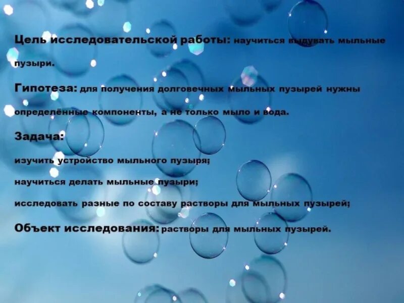 Слова в пузырьках. Презентация тайна мыльных пузырей. Проект мыльные пузыри. Вывод о мыльных пузырях. Исследовательская работа тайна мыльных пузырей.