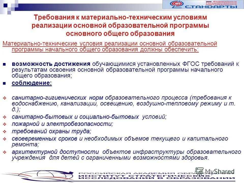 материально технические условия реализации фгос