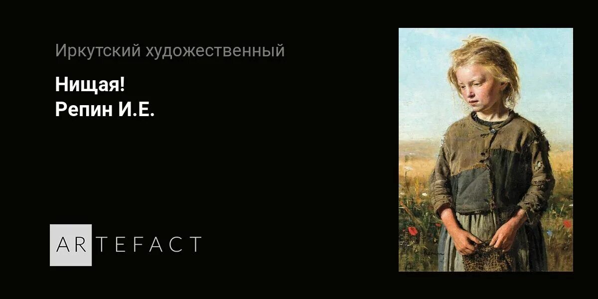 Репин нищая девочка рыбачка. Репин картины нищая девочка рыбачка. картина нищенка репин.