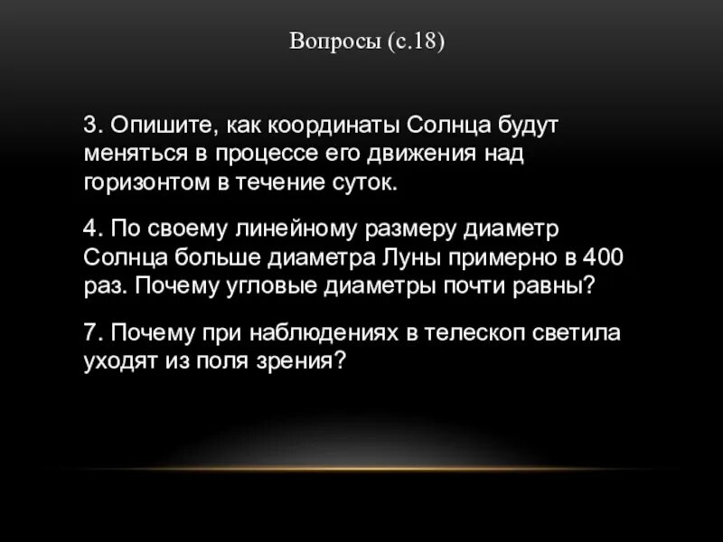 Над горизонтом часть речи. Опишите как координаты солнца будут меняться в процессе его движения. Опишите как координаты солнца будут меняться. Опишите как координаты солнца будут. Как меняются координаты солнца в течение суток.