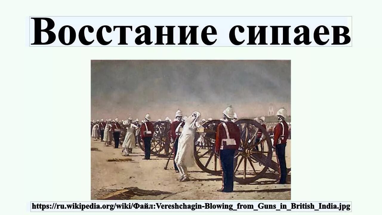 Расстрел сипаев. Верещагин подавление индийского восстания англичанами 1884. восстание сипаев картина верещагина. подавление восстания сипаев верещагин. верещагин картина расстрел сипаев.