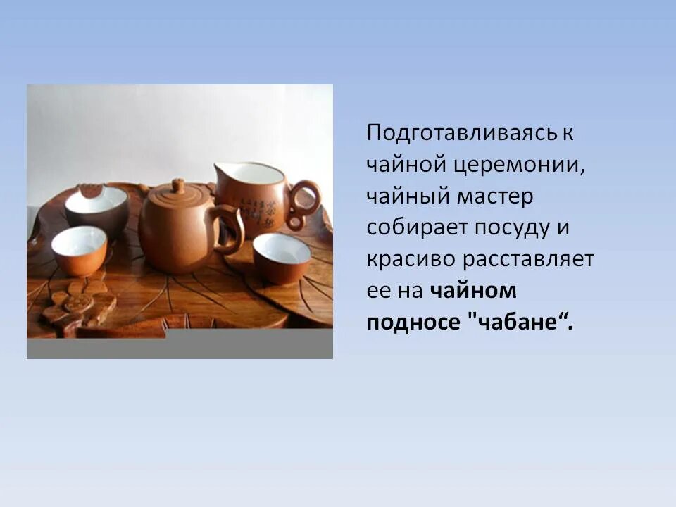 Церемония презентация. Чайная церемония в Китае обычаи и традиции. Чайная церемония презентация. Традиции чаепития. Китайская чайная церемония презентация.