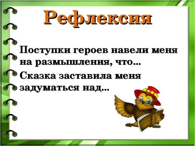 Рефлексия на уроке 2 класс. Рефлексия на уроке литературного чтения. Рефлексия на уроке литературы. Рефлексия на уроке чтения. Рефлексия сказки.