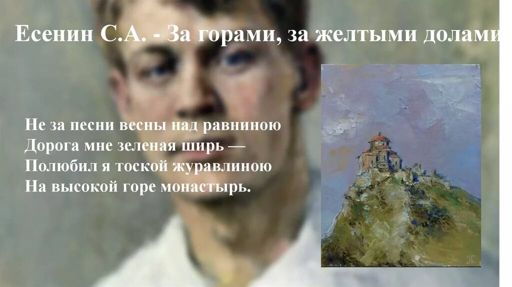 За горами за желтыми долами. Стих за горами за желтыми долами. Стихотворение Есенина за горами за желтыми долами.