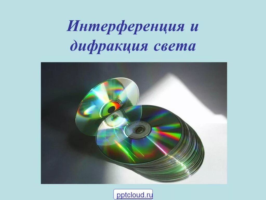 Урок интерференция и дифракция света 9 класс