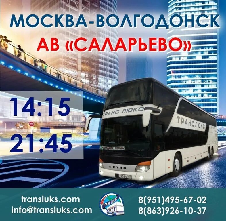 Междугородный автовокзал купить билет. Автобус Москва. Автобусы с автовокзала в Москве. Автобус транс Люкс. Расписание автобусов Волгодонск Москва.