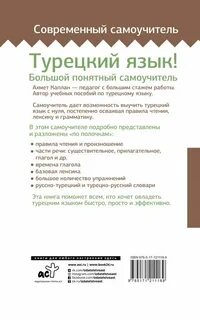 Самоучитель турецкого языка с нуля