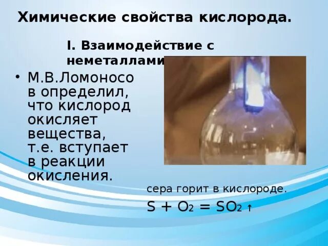 Взаимодействие с кислородом. Химические свойства кислорода. Хим св кислорода. Взаимодействие кислорода с неметаллами.