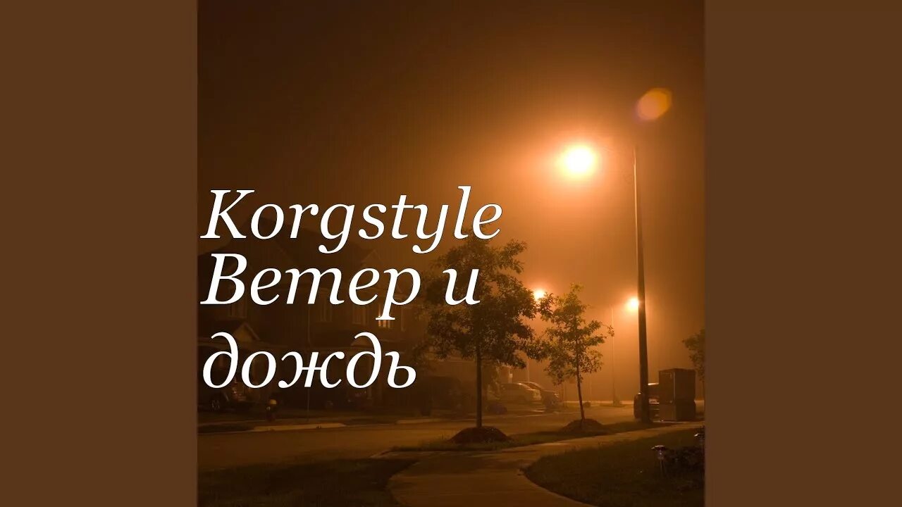 KORGSTYLE ветер и дождь. KORGSTYLE ветер осенний. KORGSTYLE Life NONSTOPMUSIC, pt..