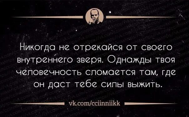 Не отрекайся от сумы. Цитаты про внутреннего зверя. Никогда не отрекайся от внутреннего зверя. Никогда не отрекайся от своего внутреннего зверя. Никогда не отрекайся от своего внутреннего зверя однажды твоя.