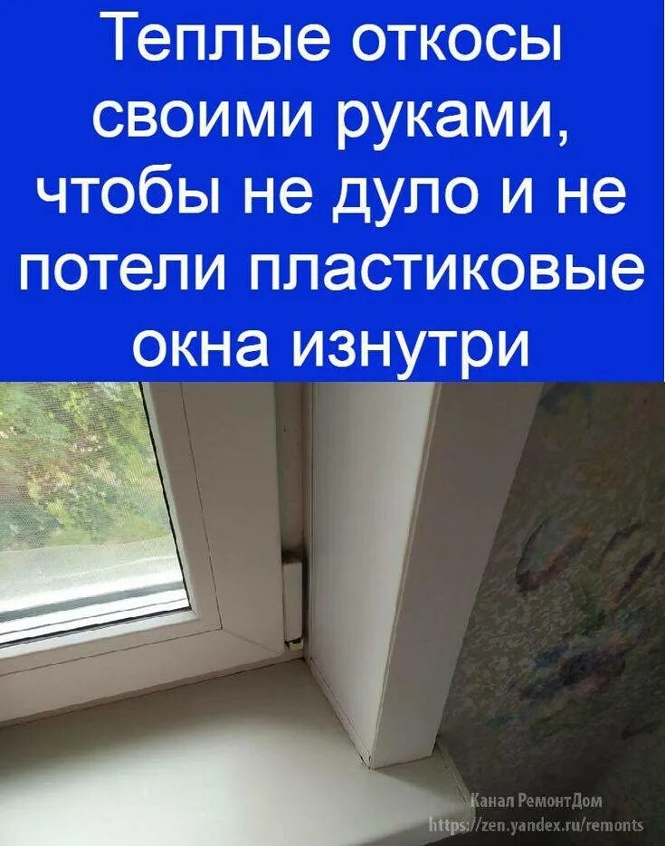 Что сделать чтобы не потели окна. Причина потения окна. теплые откосы водяные. почему потеют пластиковые окна. запотевают окна в квартире.