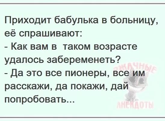 Читать мой бывший муж давай попробуем. Расскажи покажи дай попробовать анекдот. Расскажу покажу и дам попробовать анекдот. Анекдот про бабку и пионера. Анекдот про показывайте.