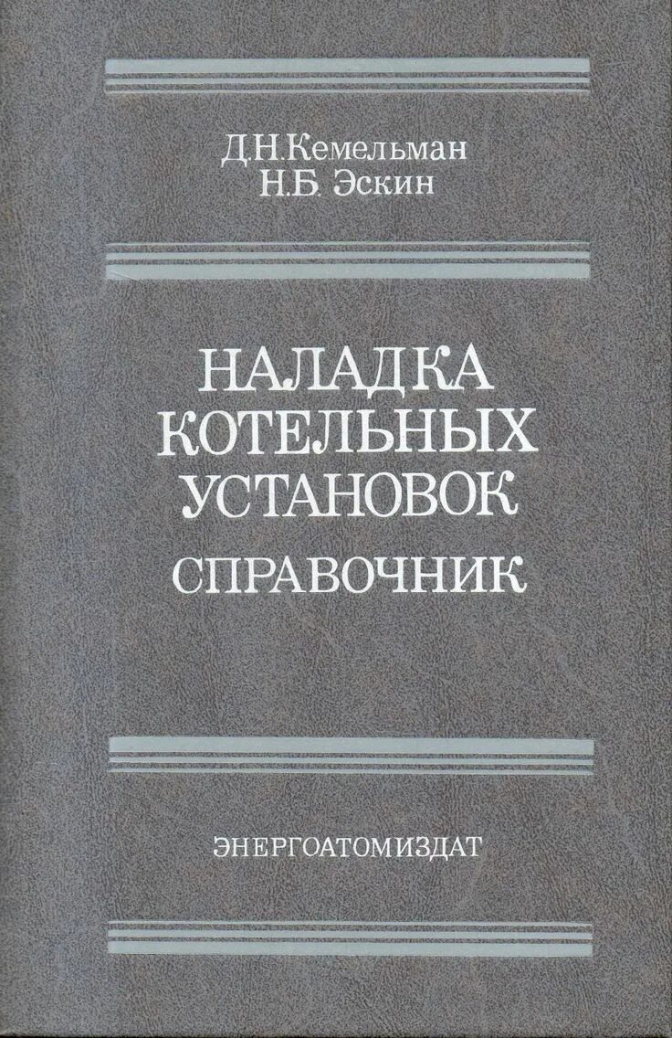 Наладка котельных установок справочник. Котельные установки учебник для вузов. Справочник по теплоснабжению и вентиляции р.в Щекин. Книги по теплоснабжению. Энергоатомиздат справочник