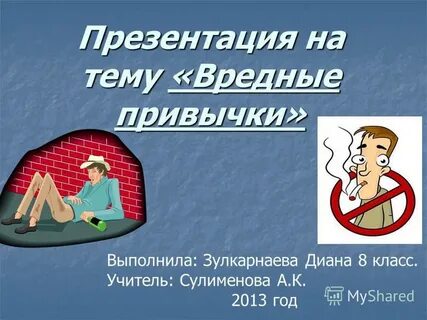 Рабочий лист вредные привычки 4 класс
