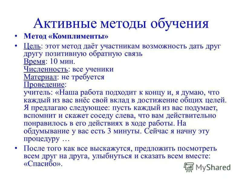 Метод комплименты на уроке. Метод «комплимент».. Активные методы обучения. Метод похвалы.