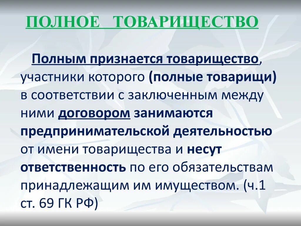 Полное товарищество. Участники полного товарищества. Понятие товарищество. Полное товарищество это кратко. Условия полного товарищества