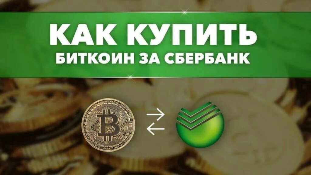 Биткоин кошелек сбербанк. Биткоин через Сбербанк. Покупка биткоина через Сбербанк. Как купить биткоин через Сбербанк. Купить биткоин через Сбербанк.