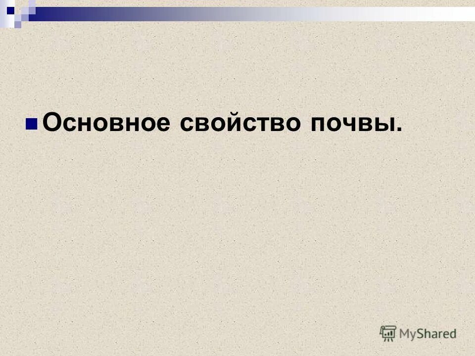 Урок естествознания 4 класс. Свойства почвы 4 класс. Важнейшее свойство почвы.