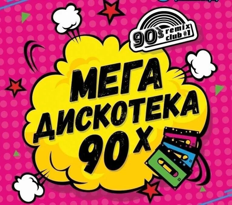 Дискотека 90. Плакат дискотека 90-х. Афиша дискотека 90-х. Постер дискотека 90-х. Дискотека 90 13 апреля