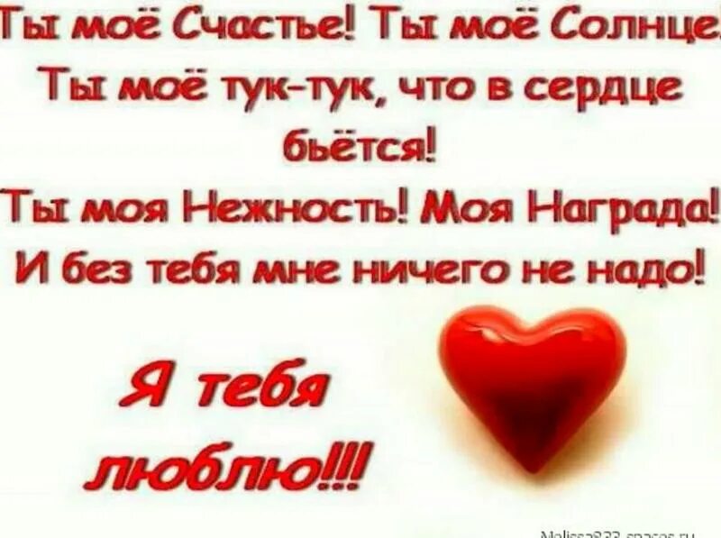 Тебе мое солнышко ясное хочу передать послание. Ты мое счастье. люблю тебя моё счастье. я люблю тебя счастье моё. ты моё счастье стихи.