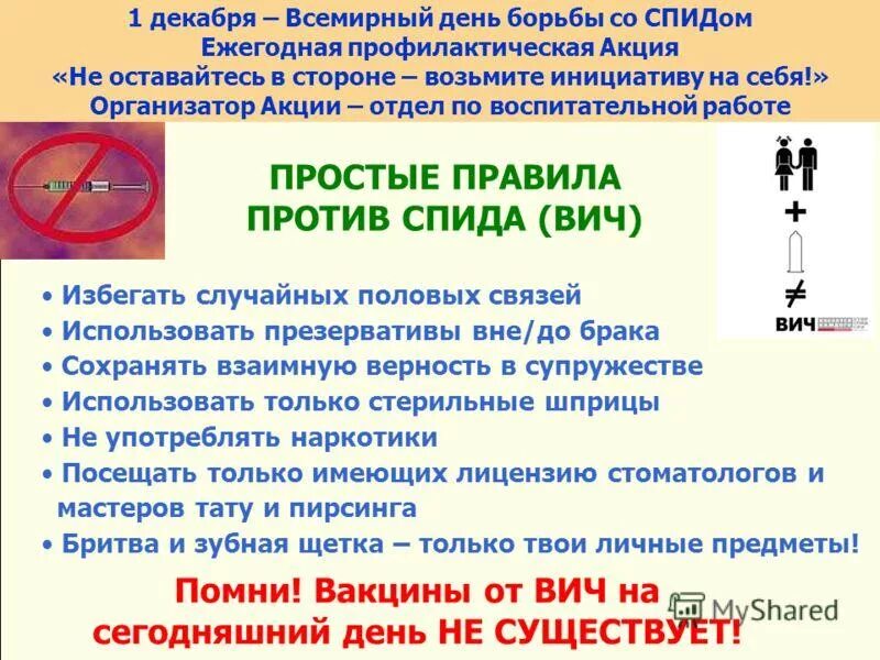 Спид биология 8 класс. Профилактика борьбы со СПИДОМ. Памятка СПИД. Профилактика против вича. Профилактика заболевания СПИДОМ.