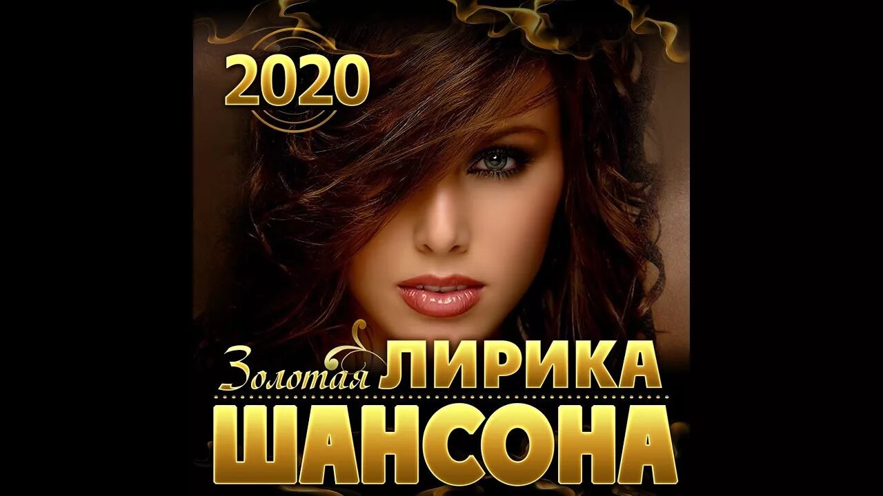 Золотой шансон 2020. Золотой шансон лучшие песни слушать