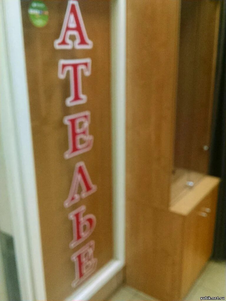 ателье по ремонту одежды королев. ателье в московском микрорайон 1. ателье по ремонту одежды королев. салон красоты егорьевск. ателье по пошиву и ремонту одежды.