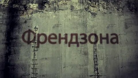 Френдзона мем