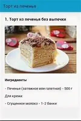 Фотографии РЕЦЕПТ ТОРТИКА ИЗ ПЕЧЕНЬЯ