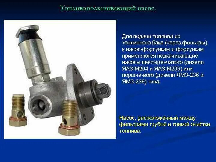 Топливоподкачивающий насос работа. Топливоподкачивающий насос дизельного двигателя 5д4. топливный насос низкого давления яаз 204. насос подкачки тннд ямз. назначение и устройство топливоподкачивающего насоса.