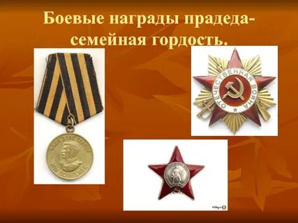 Награды прадеда