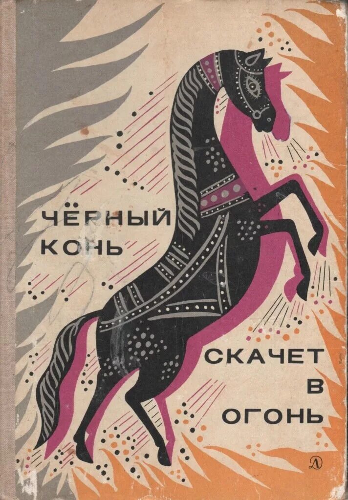 Чёрный конь скачет в огонь русские загадки. Чёрный конь скачет в огонь книга. Загадка чёрный конь скачет в огонь. Черный конь скачет. Книга черный конь