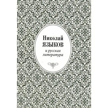 Книга Языкова стихотворение. Книги Языкова Николая Михайловича. Николаевский язык