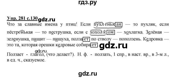 Упражнения 281 по русскому языку 4 класс. Русский язык 4 класс 2 часть упражнение 281. Упражнение 130 по русскому языку 4 класс Канакина.