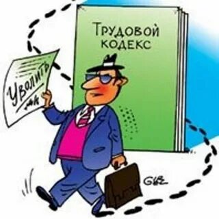 На страже прав работника