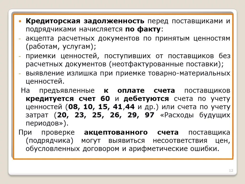 Задолженность поставщикам отражается. Кредиторская задолженность перед поставщиками и подрядчиками. Задолженность перед поставщиками. Кредиторская задолженность поставщикам. Задолженность поставщикам и подрядчикам.