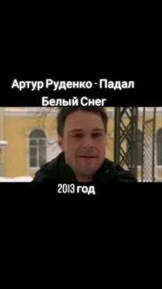 Руденко падал белый