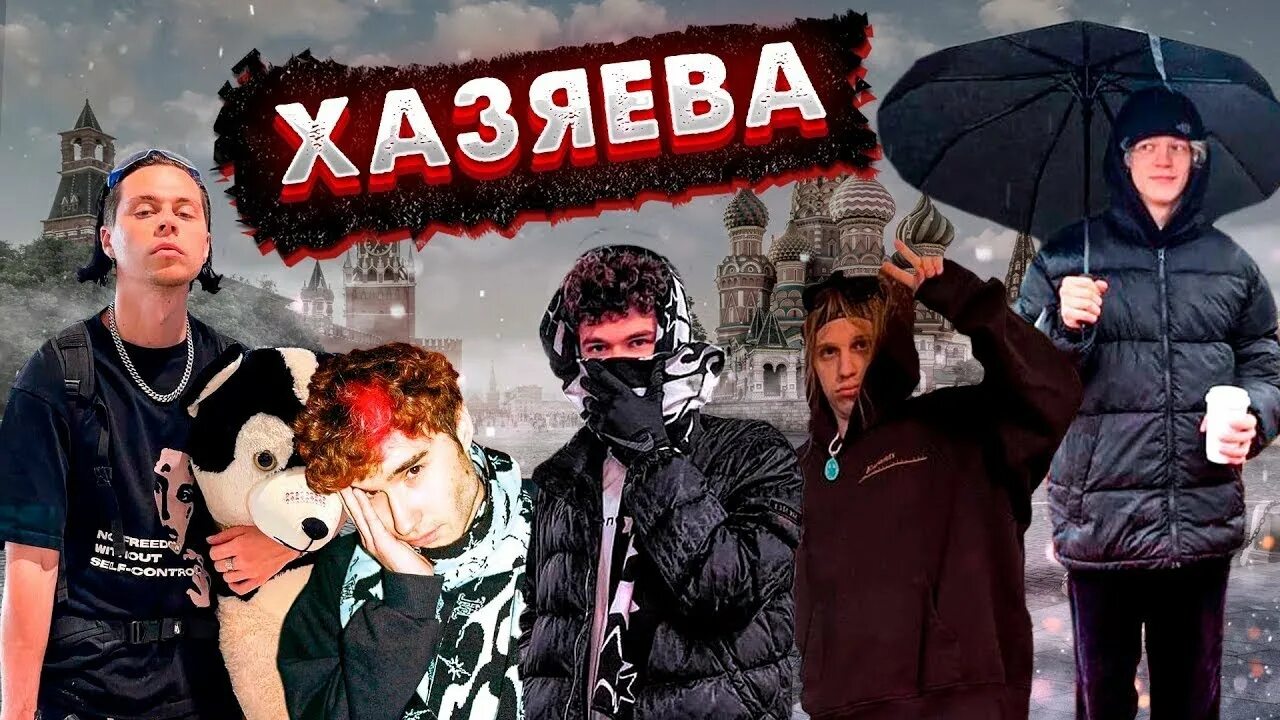 Хазяева участники. Хазяева фото. Хазява сквад. Хазяева сквад фото вместе. Хозяева Твич.